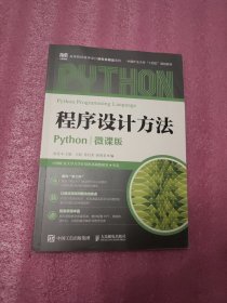 程序设计方法：Python：微课版