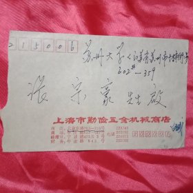 贴有1枚面值20分、于1993年发行的《爱国民主人士——李济深》邮票的实寄封1只（此《实寄封》15.5×10厘米）