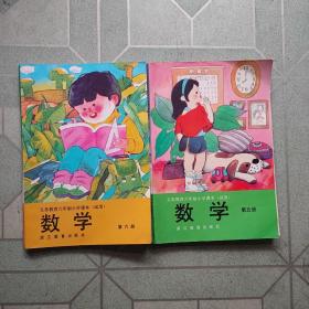 义务教育六年制小学课本(试用)数学第五，六册(两册合售