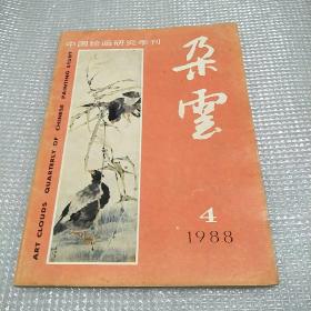 朵云（中国绘画研究季刊）1988年4