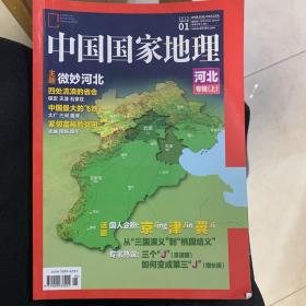 中国国家地理2015.01河北专辑（上）