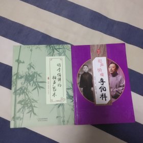 论李伯祥的相声艺术+相声快嘴李伯祥