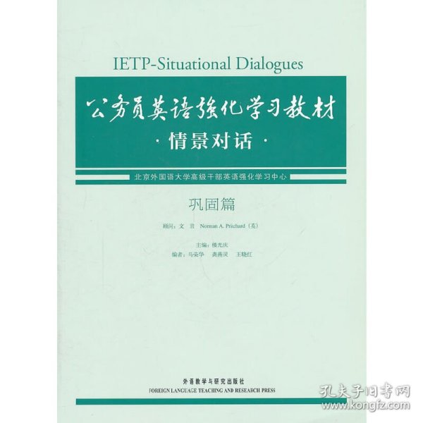 公务员英语强化学习教材：情景对话（巩固篇）