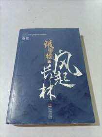 琅琊榜之风起长林(电视剧同名小说)(上册)