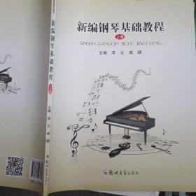 新编钢琴基础教程（上册）