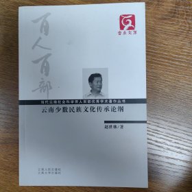 云南少数民族文化传承论纲