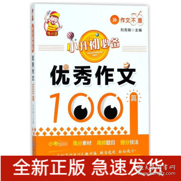 小升初必备·优秀作文100篇