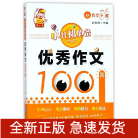 小升初必备·优秀作文100篇