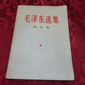 毛泽东选集第五卷 1977天津一版一印