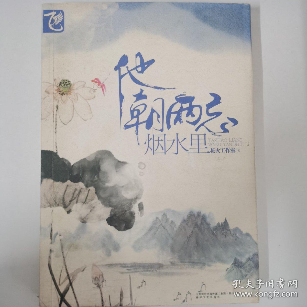 他朝两忘烟水里
