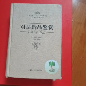 对话精品鉴赏