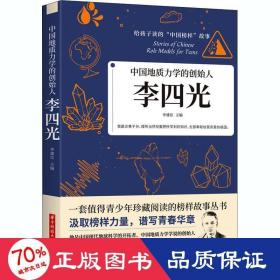 中国地质力学的创始人：李四光