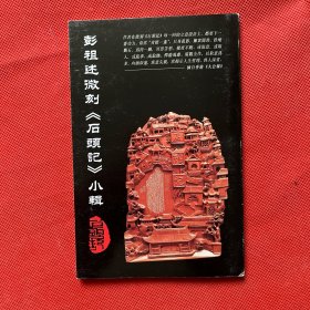 彭祖述微刻《石头记》小辑