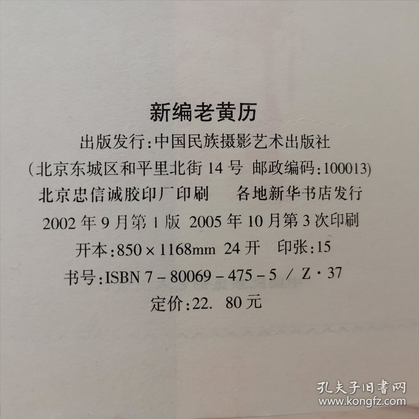 新编老黄历