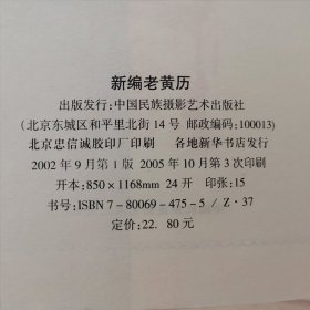 新编老黄历