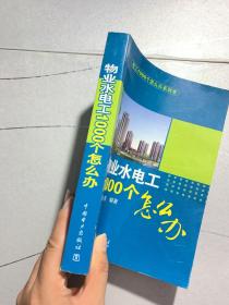 电工1000个怎么办系列书：物业水电工1000个怎么办