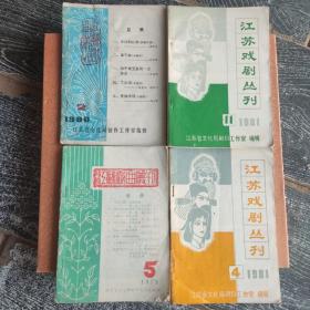 江苏戏曲丛刊，79--81年共4册，八品左右