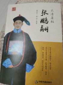 大清廉相张鹏翮