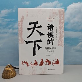 仅6本 黄朴民签名钤印+限量精装毛边本《诸侯的天下：黄朴民细读<左传>》（精装 一版一印）