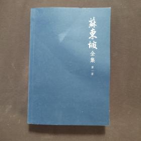 苏东坡全集 注译本 第一册 无书衣