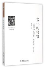 文化的转轨：“鲁郭茅巴老曹”在中国（1949-1981）