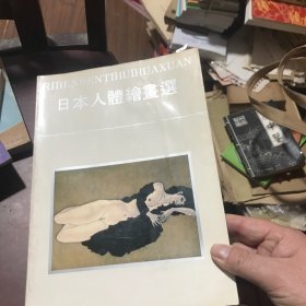 日本人体绘画选