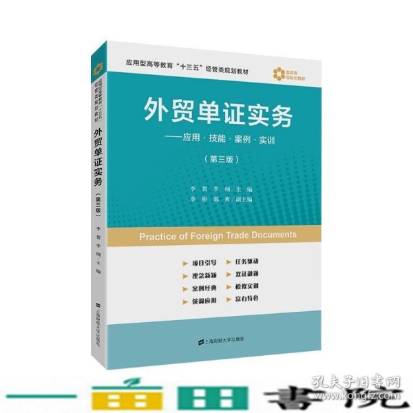 外贸单证实务：应用·技能·案例·实训（第3版）