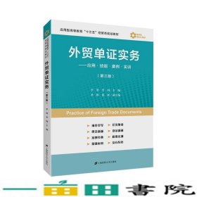 外贸单证实务：应用·技能·案例·实训（第3版）