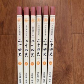 全民阅读文库-二十四史（全六卷 ）未翻阅