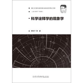 科学诠释学的现象学