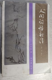 人间词话新注 1986年