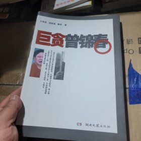 巨贪曾锦春