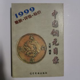 中国铜元目录:1999:最新·评级·标价