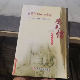 鸡毛信【连环画、藏汉双语读本】（外品如图，内页干净，近9品）