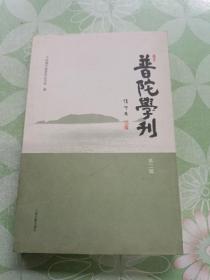 普陀学刊（第二辑）