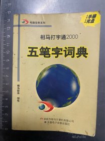 五笔字词典