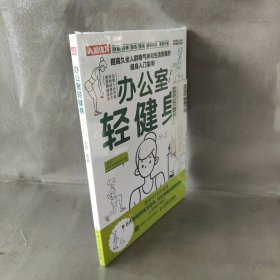 【库存书】办公室轻健身