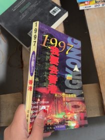 二手1997 我要去香港:第三只眼睛看香港