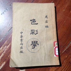 色彩学