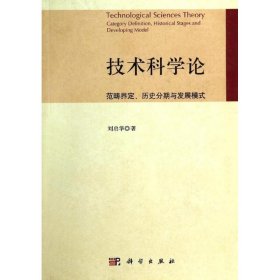 正版 技术科学论 刘启华 科学出版社