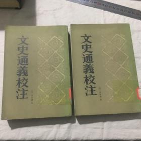 文史通义校注 上下