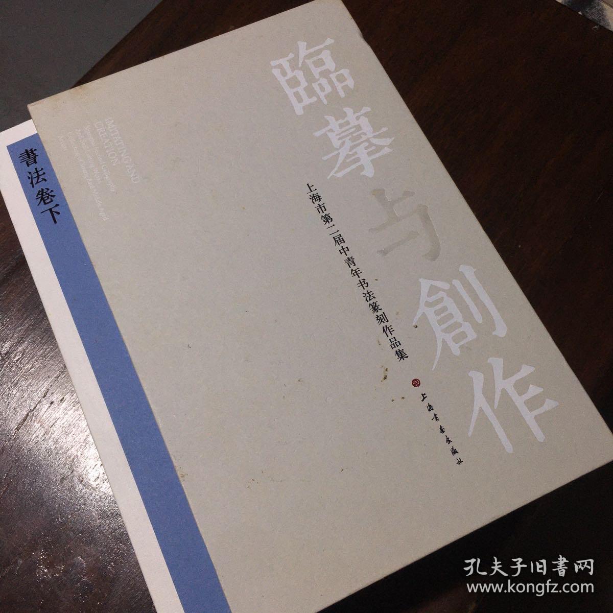 临摹与创作 : 上海市第二届中青年书法篆刻作品集