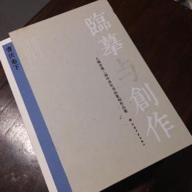 临摹与创作 : 上海市第二届中青年书法篆刻作品集