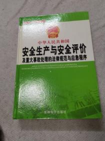 中华人民共和国安全生产与安全评价及重大事故处理的法律规范与应急程序