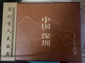 《中国深圳》丝绸地图，2005年为庆祝深圳建市26周年精心编制！132*66Cm，采用真丝素绉缎制作，融东方古老的丝绸艺术和现代高科技制图工艺及最新的测绘成果于一体，质感优美，印制精美，极具艺术、纪念、收藏价值！