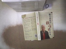 陈宝田教授经方临床应用