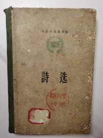 诗选（1956）（1957年1版2印）