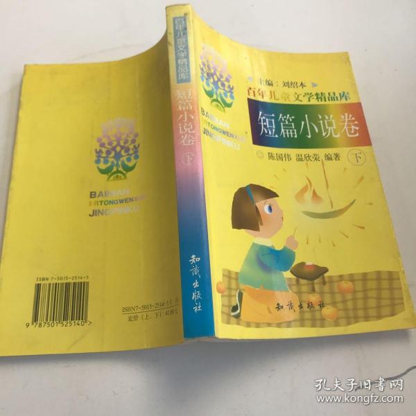 百年儿童文学精品库:短篇小说卷