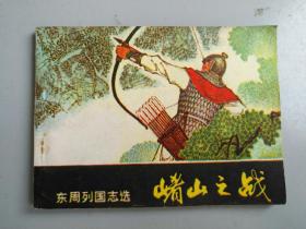 收藏品  连环画小人书  崤山之战 岭南美术出版社 1981年 实物照片品相如图