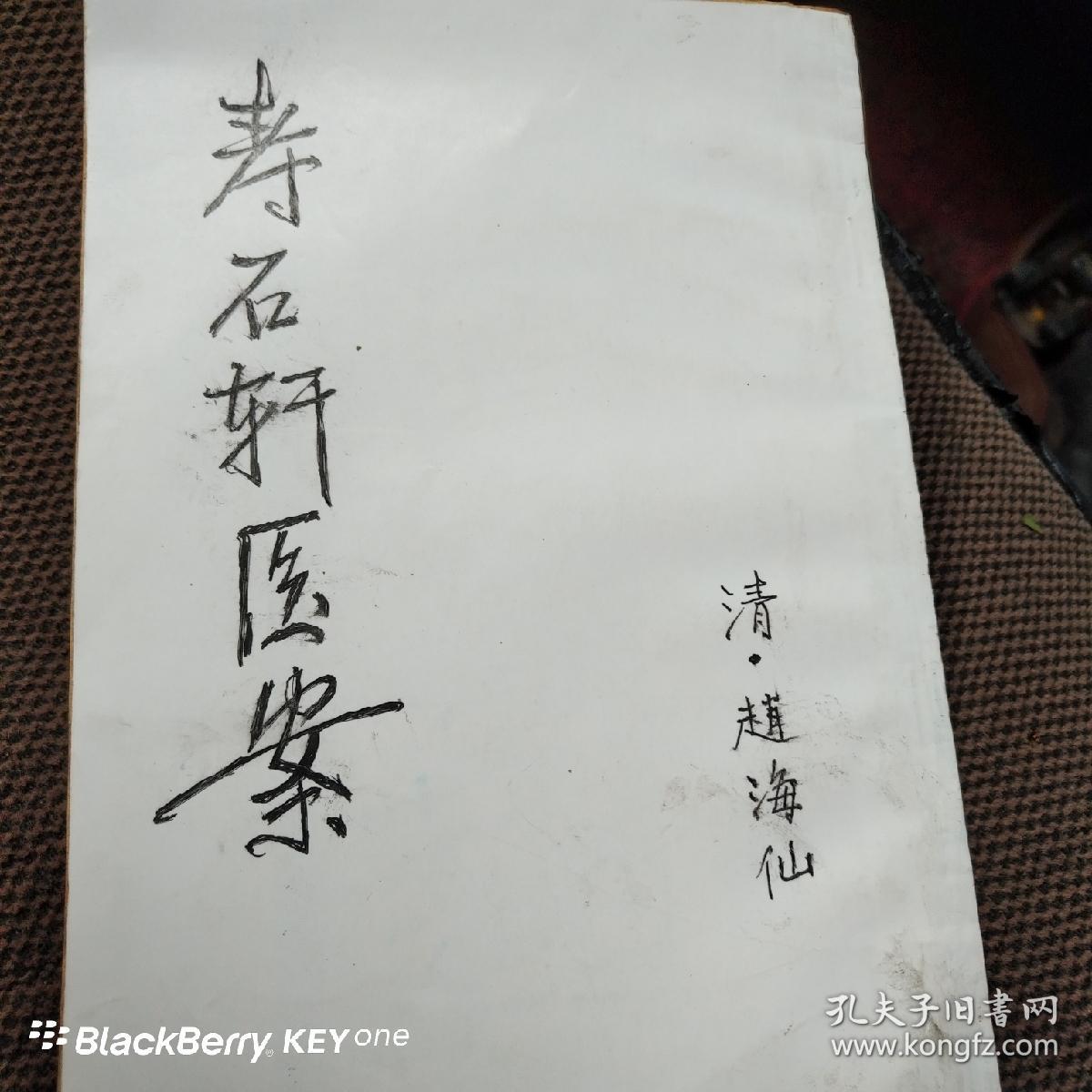 寿石轩医案